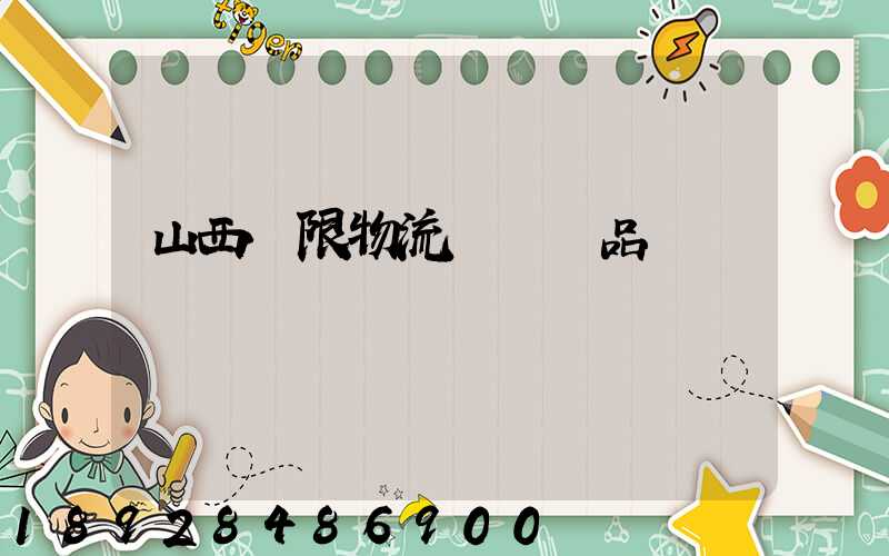 山西無限物流運輸產品