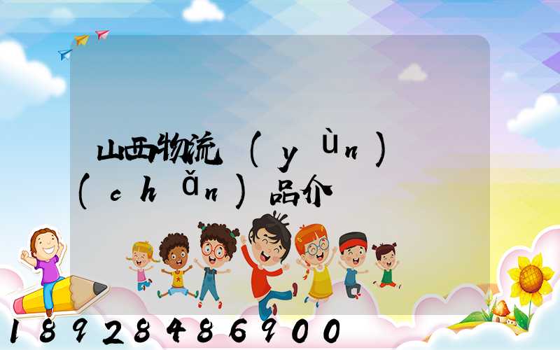 山西物流運(yùn)輸產(chǎn)品介紹