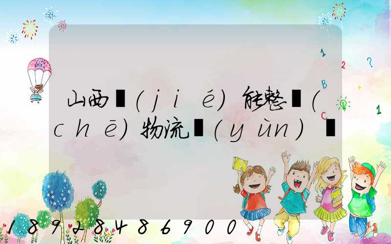 山西節(jié)能整車(chē)物流運(yùn)輸