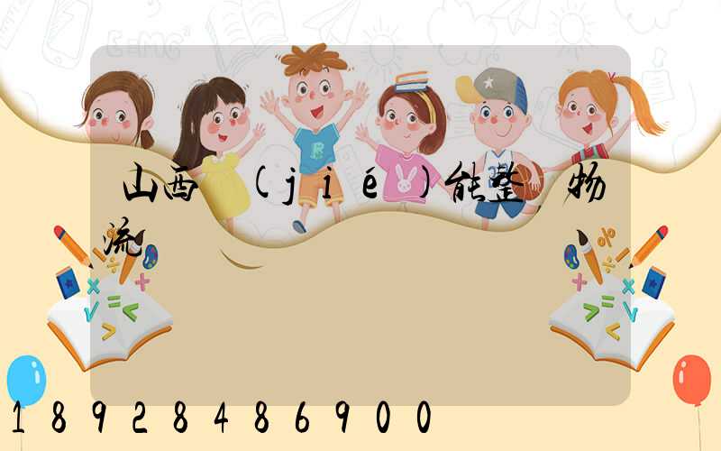 山西節(jié)能整車物流運輸