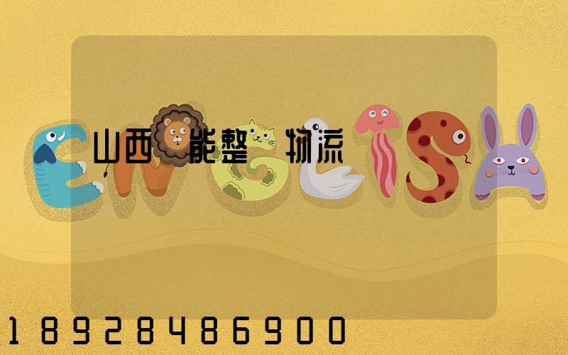 山西節能整車物流運輸