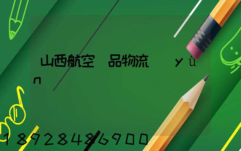 山西航空藥品物流運(yùn)輸