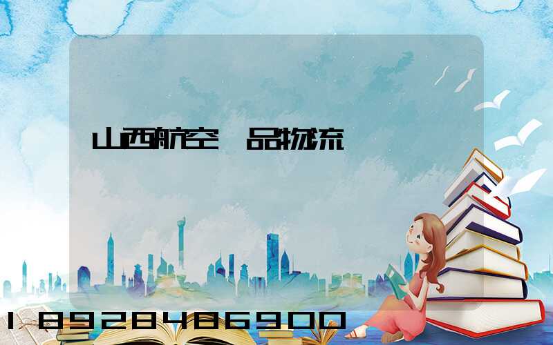 山西航空藥品物流運輸