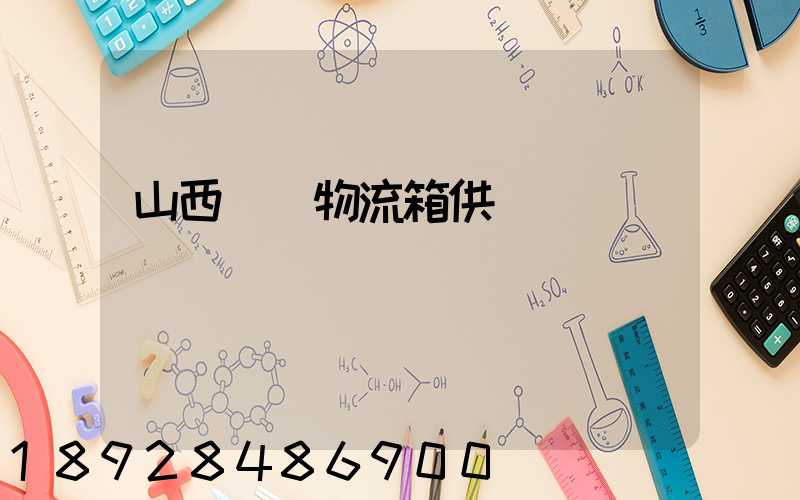 山西運輸物流箱供應