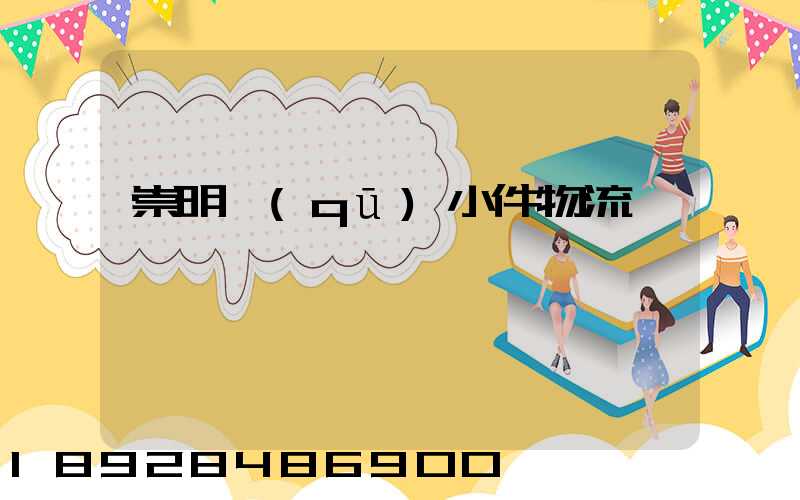 崇明區(qū)小件物流運輸