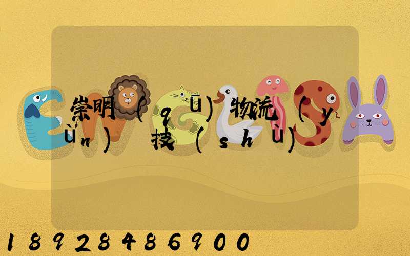 崇明區(qū)物流運(yùn)輸技術(shù)