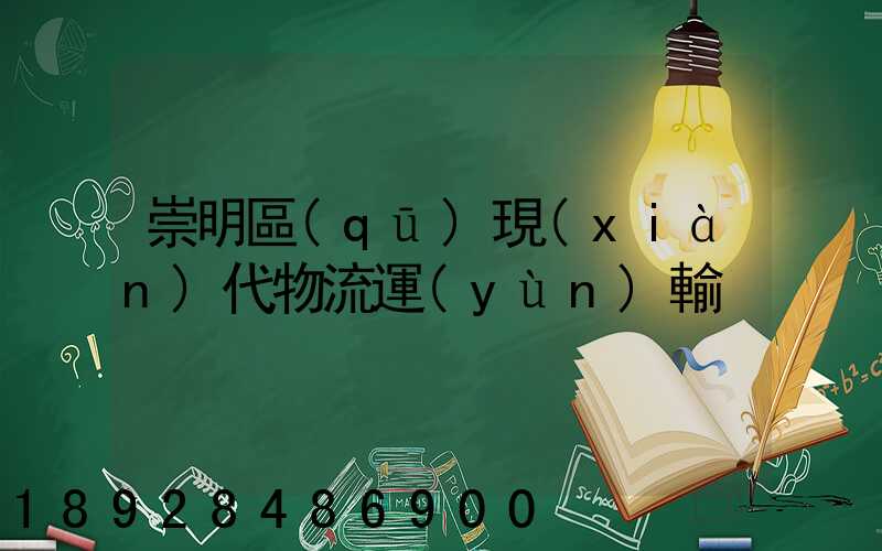 崇明區(qū)現(xiàn)代物流運(yùn)輸
