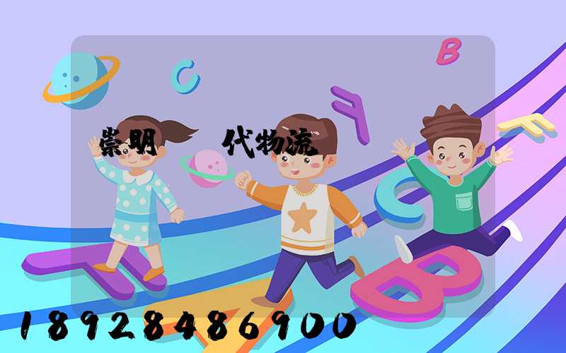 崇明區現代物流運輸