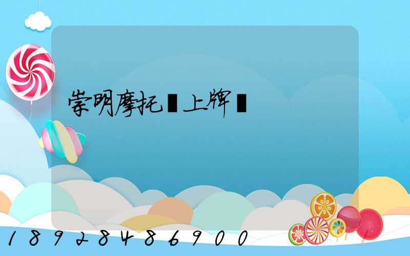 崇明摩托車上牌點