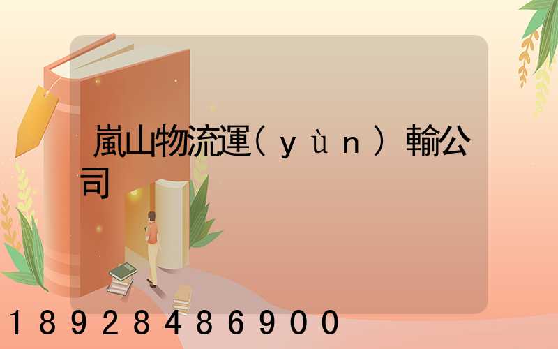 嵐山物流運(yùn)輸公司