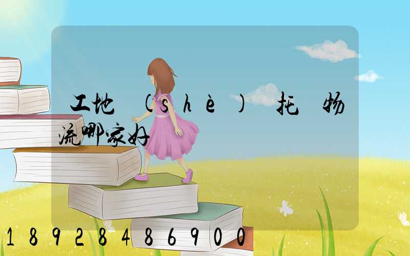 工地設(shè)備托運物流哪家好