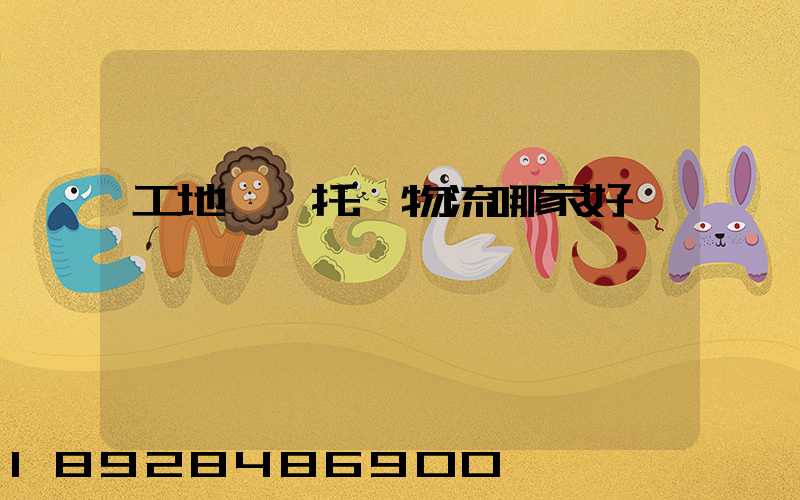 工地設備托運物流哪家好