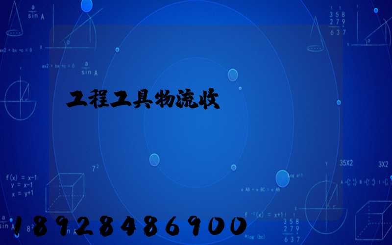 工程工具物流收費(fèi)