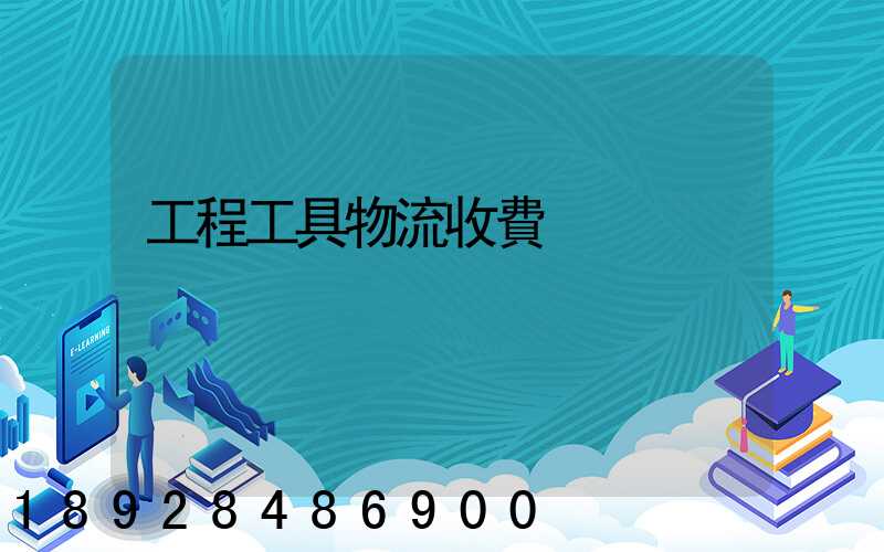工程工具物流收費