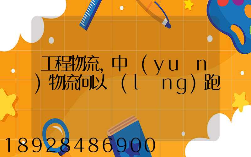 工程物流,中遠(yuǎn)物流何以領(lǐng)跑
