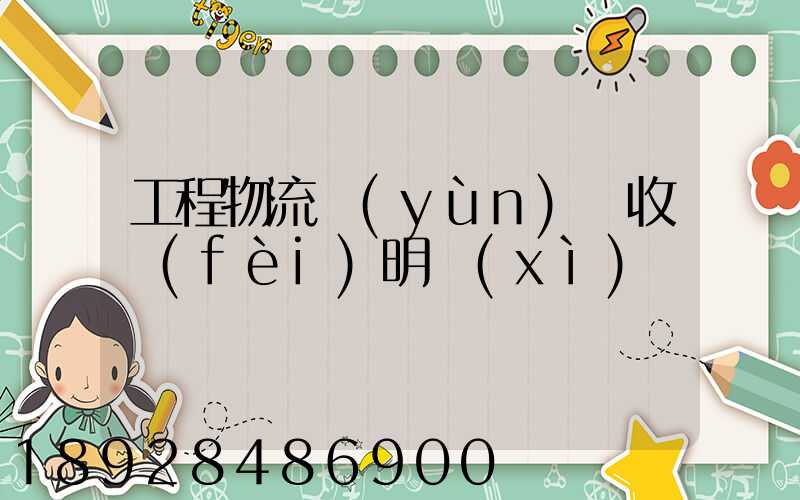 工程物流運(yùn)輸收費(fèi)明細(xì)