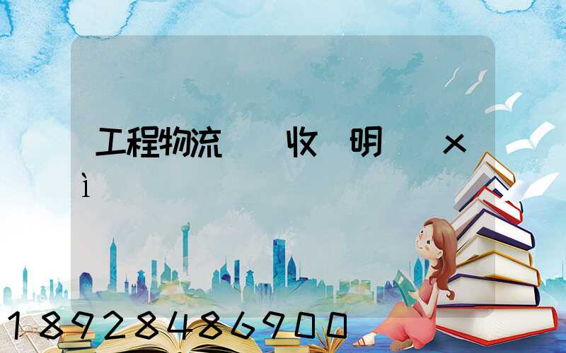工程物流運輸收費明細(xì)