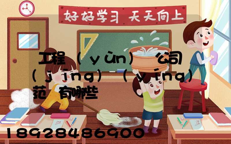工程運(yùn)輸公司經(jīng)營(yíng)范圍有哪些
