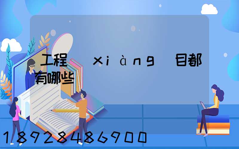 工程項(xiàng)目都有哪些