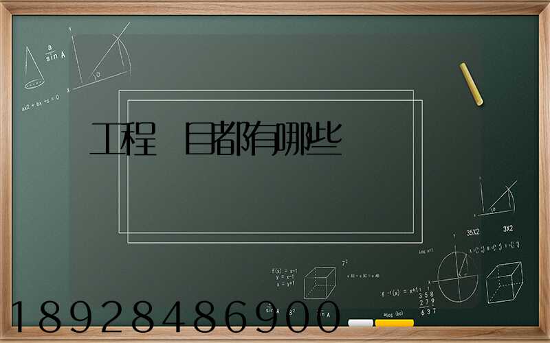 工程項目都有哪些