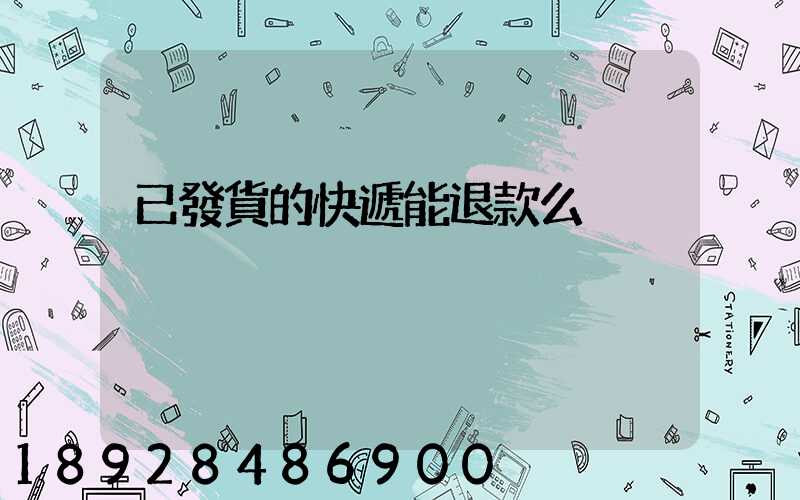 已發貨的快遞能退款么