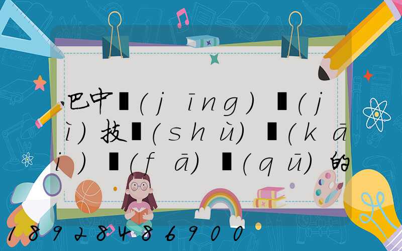 巴中經(jīng)濟(jì)技術(shù)開(kāi)發(fā)區(qū)的投資環(huán)境