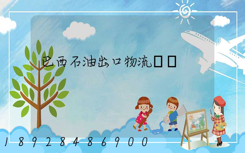 巴西石油出口物流運輸