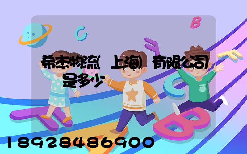 希杰物流(上海)有限公司電話是多少