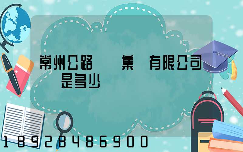 常州公路運輸集團有限公司電話是多少