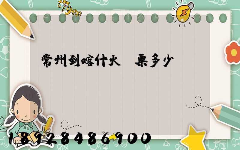 常州到喀什火車票多少錢