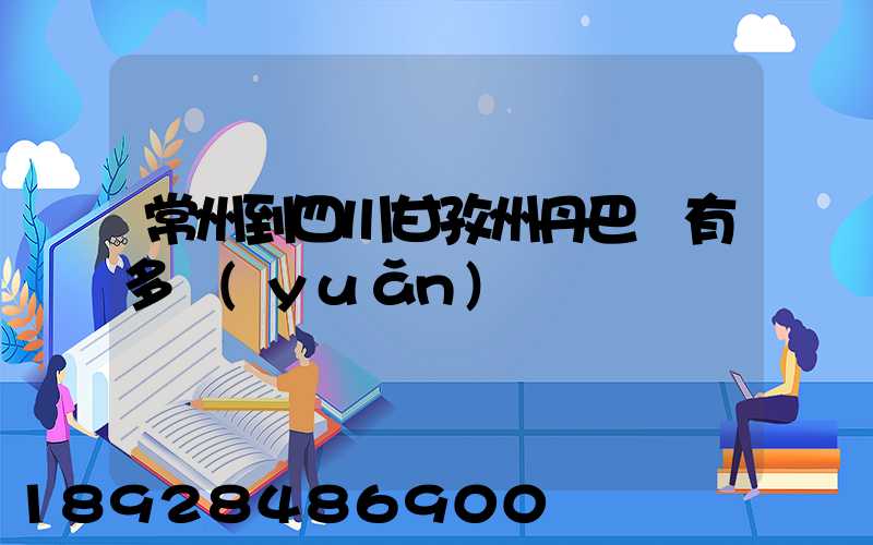 常州到四川甘孜州丹巴縣有多遠(yuǎn)