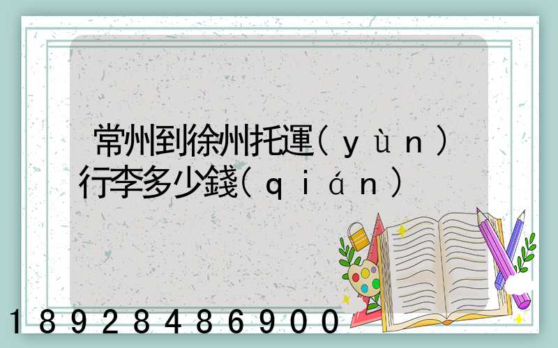 常州到徐州托運(yùn)行李多少錢(qián)