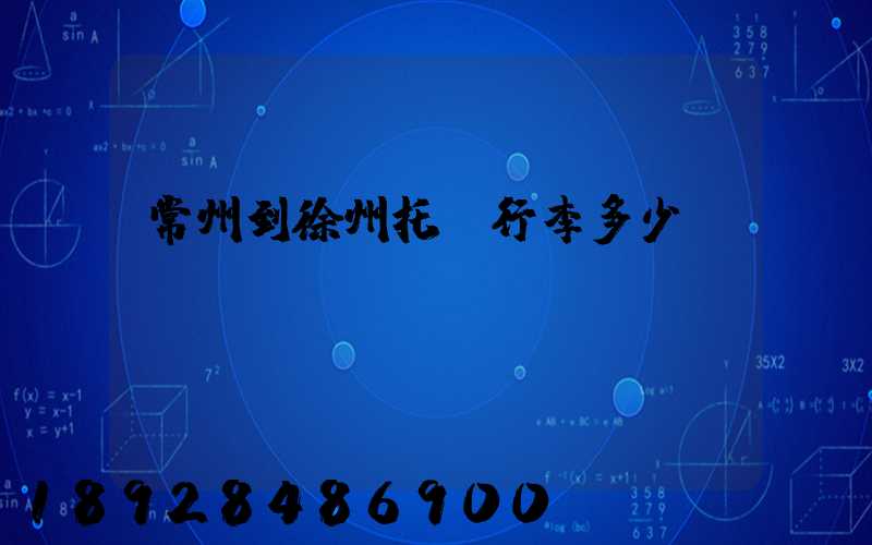 常州到徐州托運行李多少錢