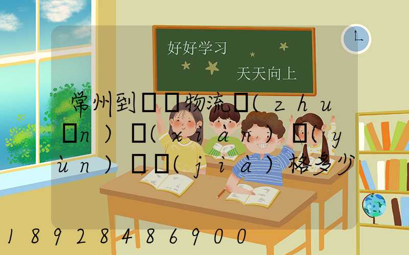 常州到棗莊物流專(zhuān)線(xiàn)運(yùn)輸價(jià)格多少