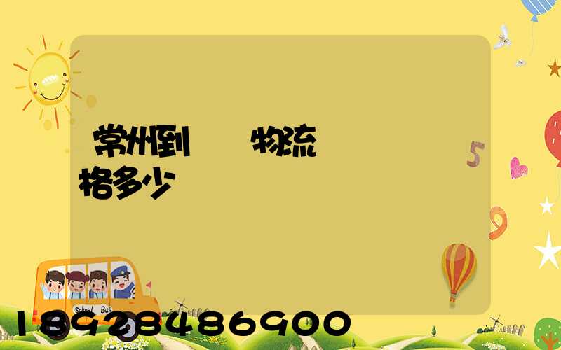 常州到棗莊物流專線運輸價格多少