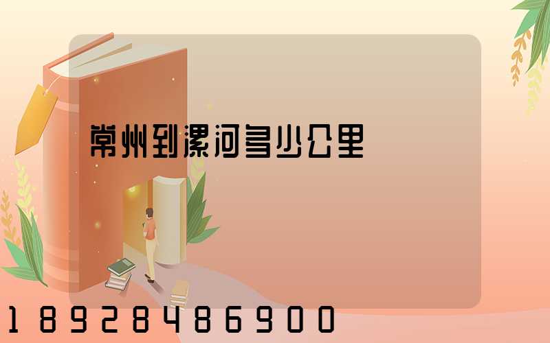 常州到漯河多少公里