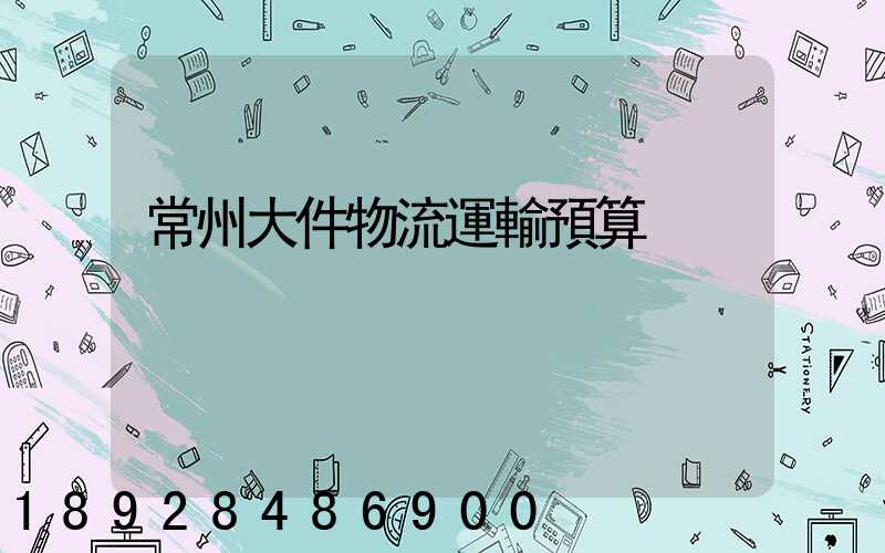 常州大件物流運輸預算