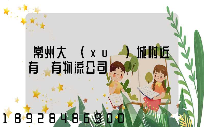 常州大學(xué)城附近有沒有物流公司