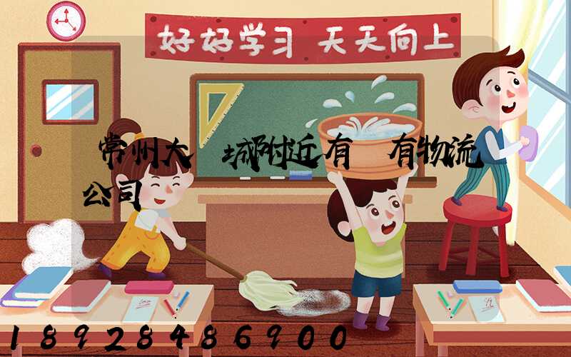 常州大學城附近有沒有物流公司