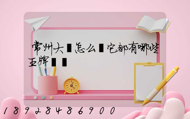 常州大學怎么樣它都有哪些王牌專業