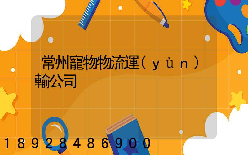 常州寵物物流運(yùn)輸公司