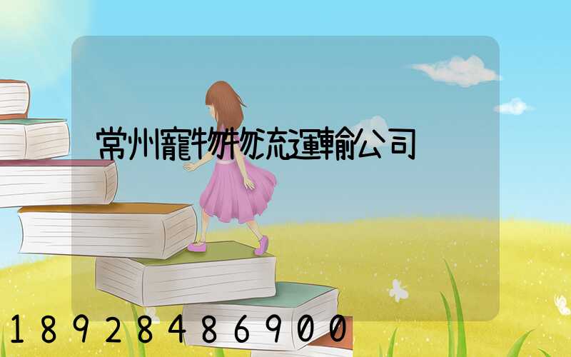 常州寵物物流運輸公司