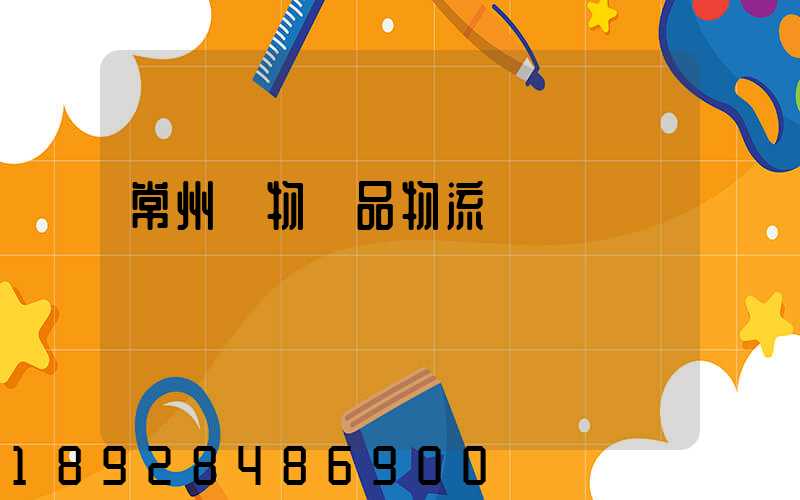 常州寵物藥品物流運輸