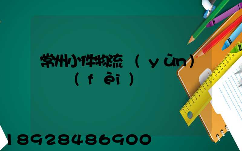 常州小件物流運(yùn)輸資費(fèi)