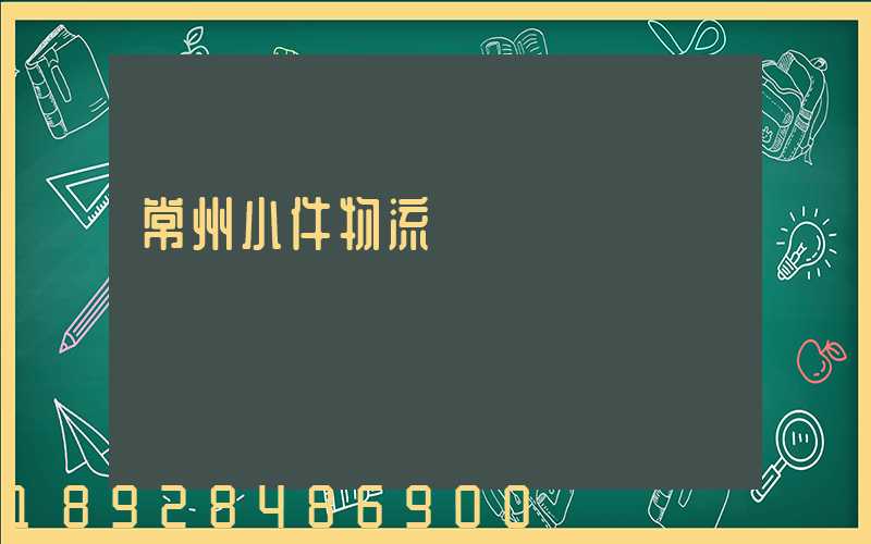 常州小件物流運輸資費