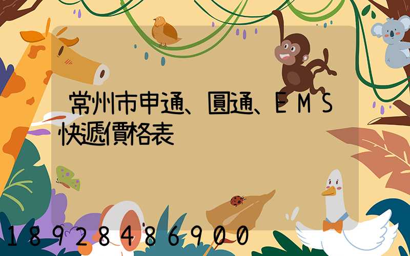 常州市申通、圓通、EMS快遞價格表