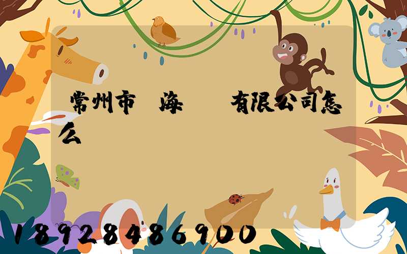 常州市粵海運輸有限公司怎么樣