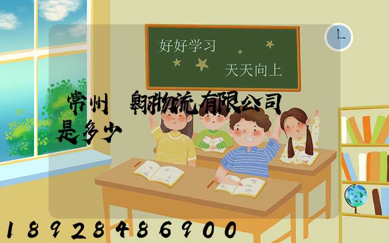 常州廣翱物流有限公司電話是多少