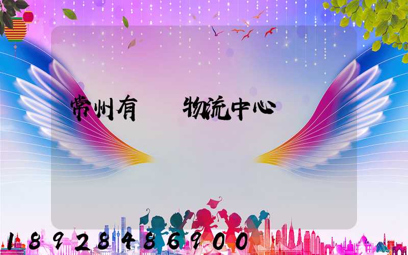 常州有幾個物流中心
