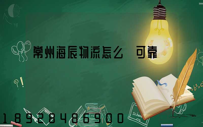 常州海辰物流怎么樣可靠嗎